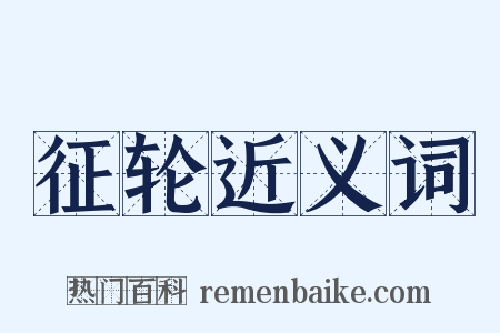 征轮近义词是什么意思的图片